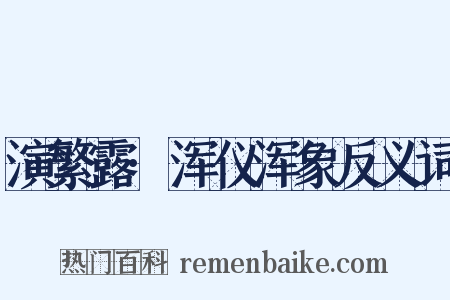 演繁露·浑仪浑象反义词是什么意思的图片